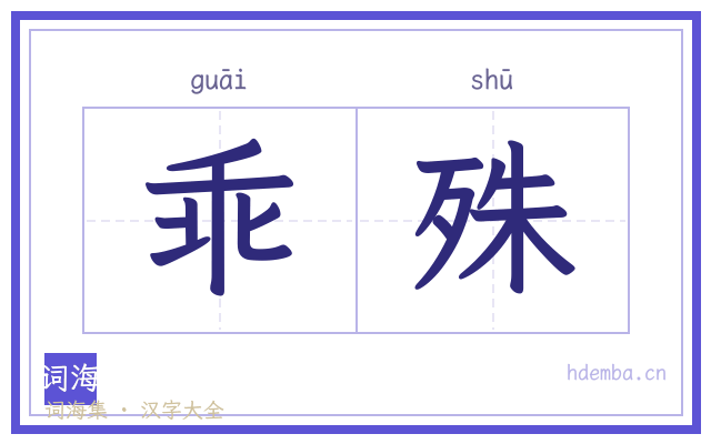 乖殊的书法字
