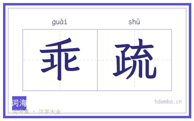 乖疏的书法字