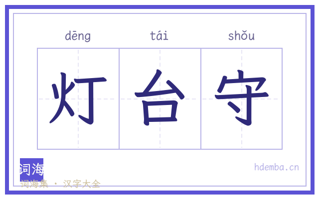灯台守的书法字