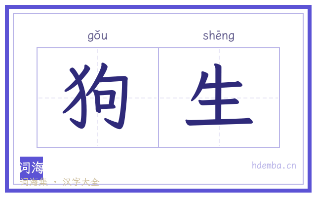 狗生的书法字
