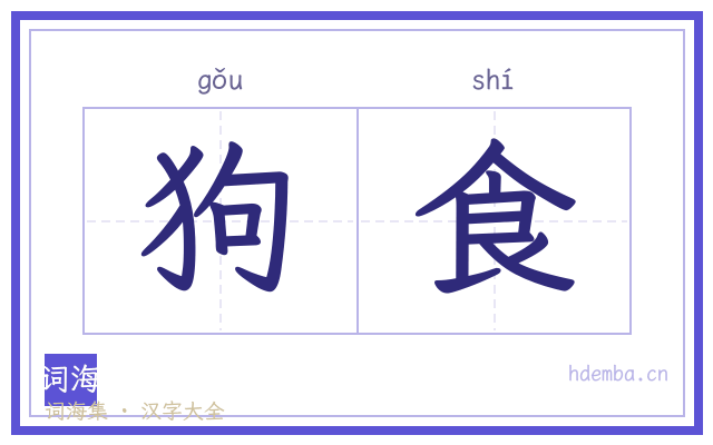 狗食的书法字