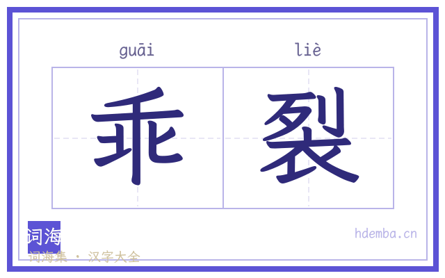乖裂的书法字