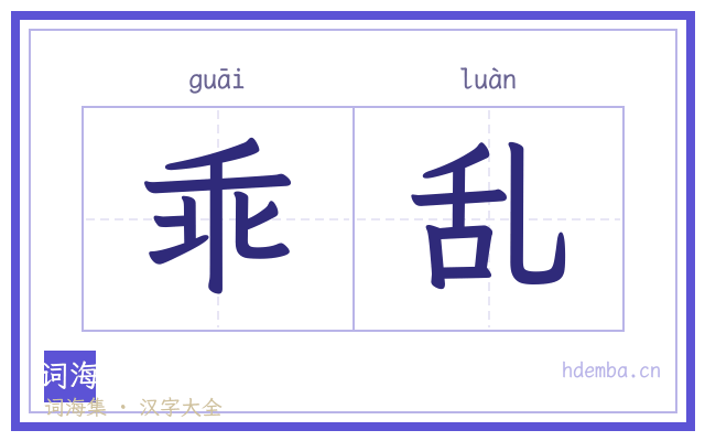 乖乱的书法字