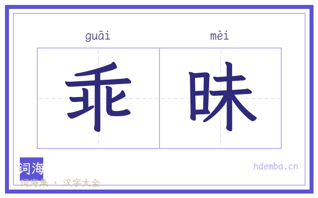 乖昧的书法字