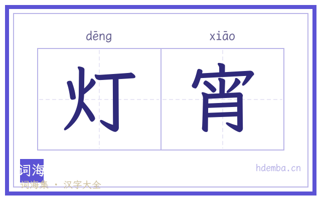 灯宵的书法字