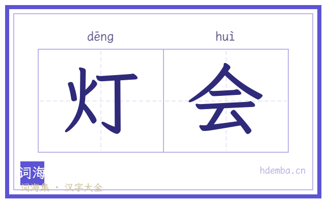 灯会的书法字
