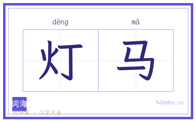 灯马的书法字