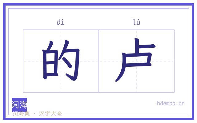 的卢的书法字