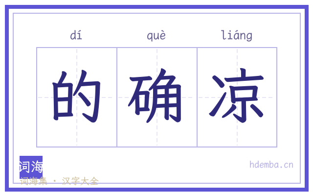 的确凉的书法字