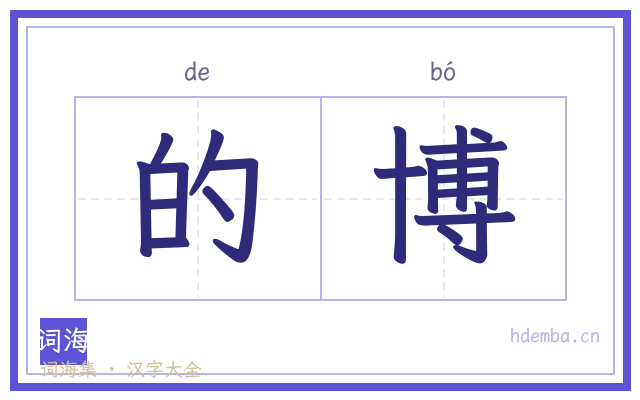 的博的书法字