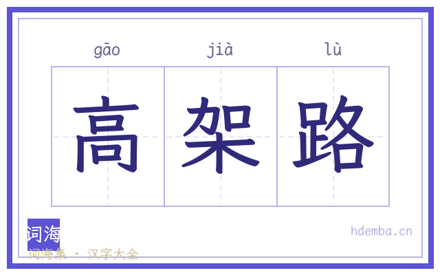 高架路的书法字