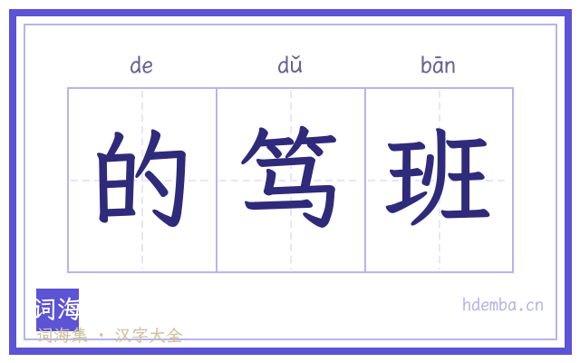 的笃班的书法字
