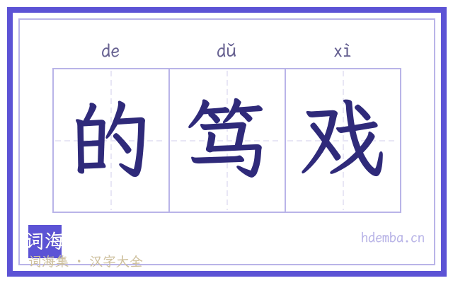 的笃戏的书法字