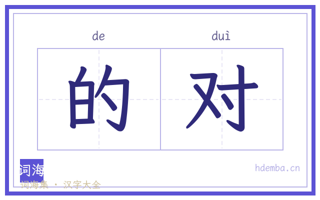 的对的书法字