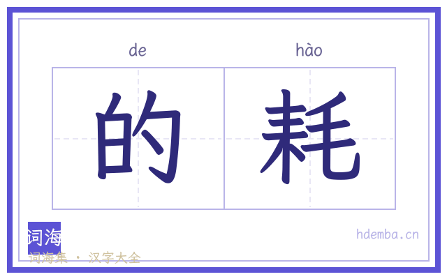 的耗的书法字