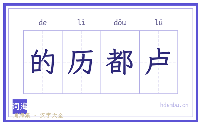 的历都卢的书法字