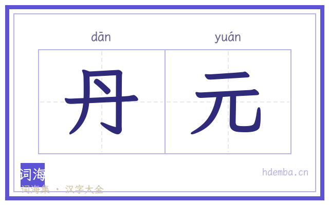 丹元的书法字