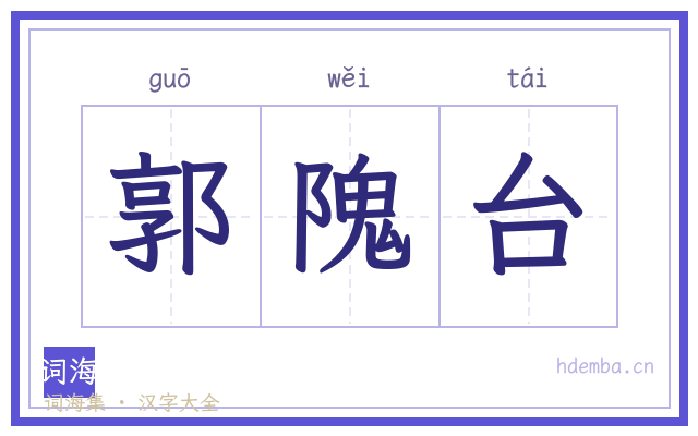 郭隗台的书法字