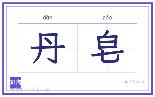 丹皂的书法字