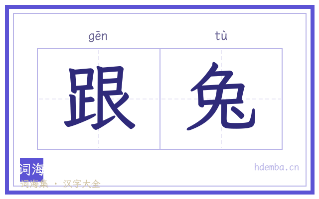跟兔的书法字
