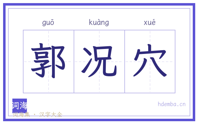 郭况穴的书法字