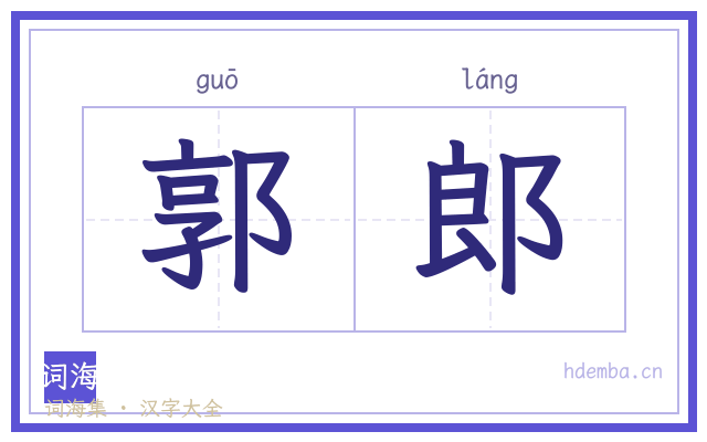 郭郎的书法字