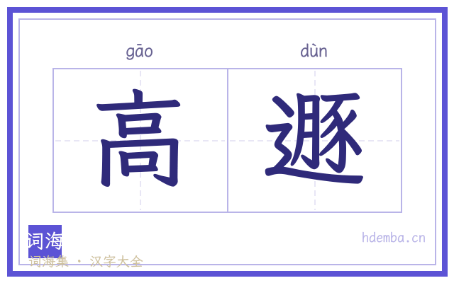 高遯的书法字