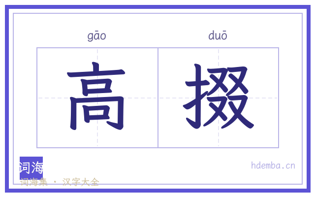 高掇的书法字