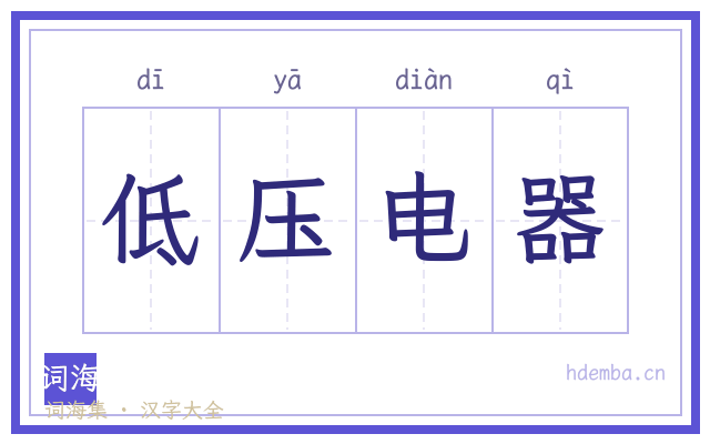 低压电器的书法字