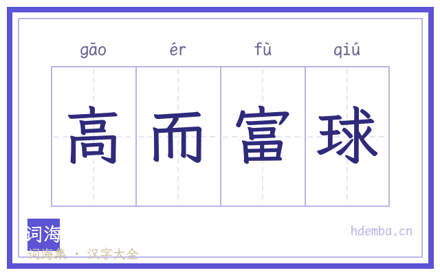 高而富球的书法字