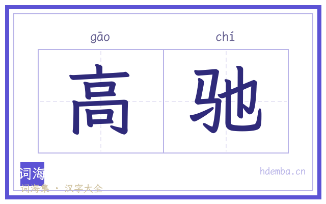 高驰的书法字