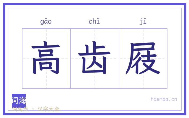 高齿屐的书法字