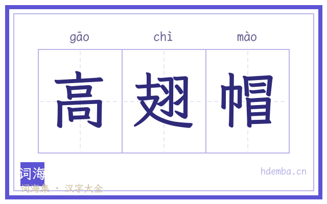 高翅帽的书法字