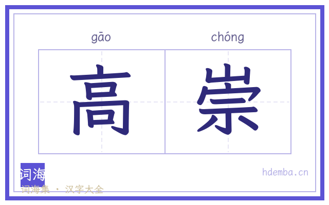 高崇的书法字