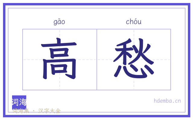 高愁的书法字