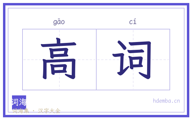 高词的书法字