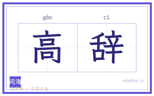 高辞的书法字