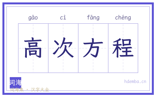 高次方程的书法字