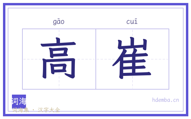 高崔的书法字