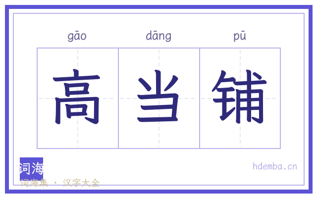 高当铺的书法字
