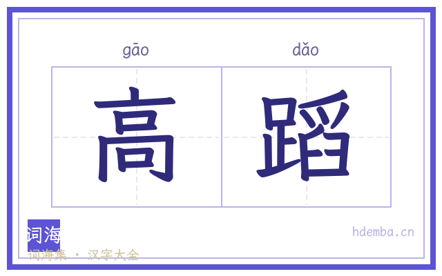 高蹈的书法字