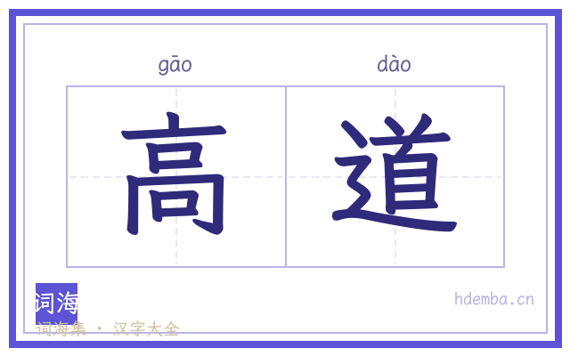 高道的书法字