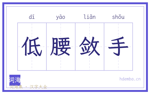 低腰敛手的书法字