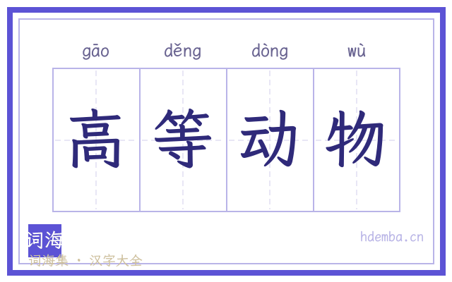 高等动物的书法字