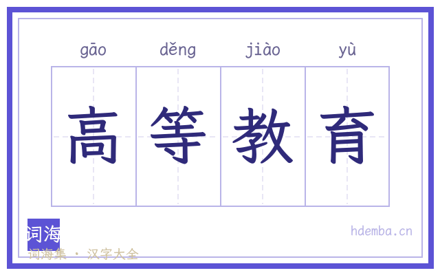 高等教育的书法字