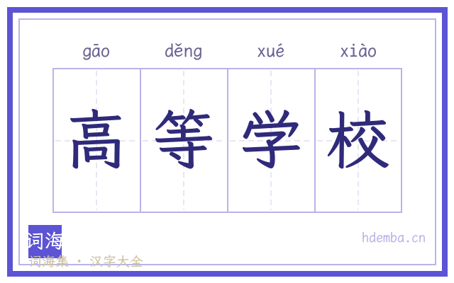 高等学校的书法字