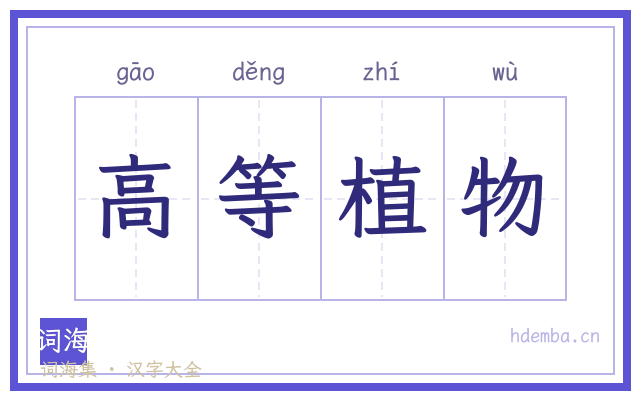 高等植物的书法字