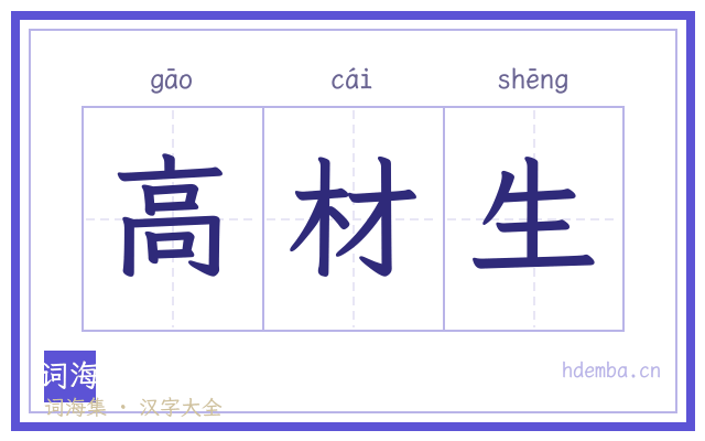 高材生的书法字