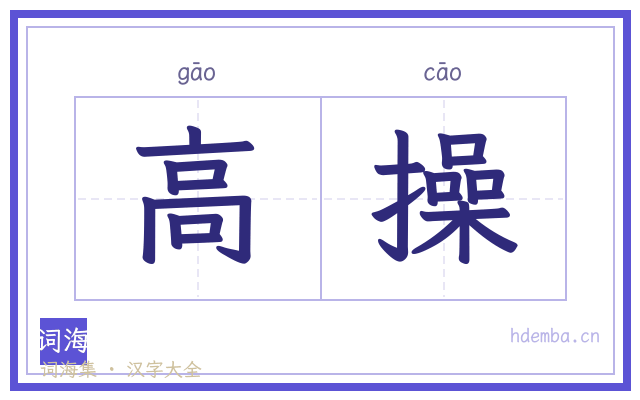 高操的书法字