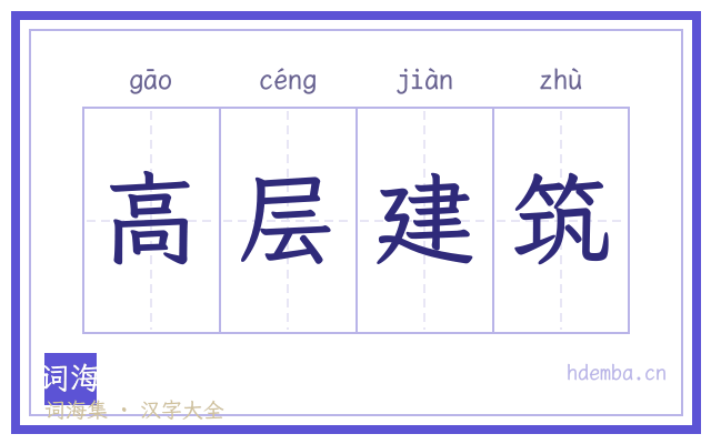 高层建筑的书法字